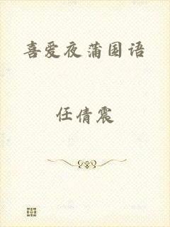 喜爱夜蒲国语