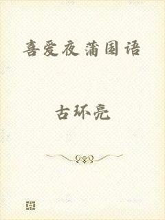 喜爱夜蒲国语