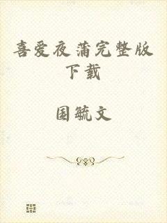 喜爱夜蒲完整版下载