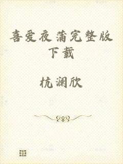 喜爱夜蒲完整版下载