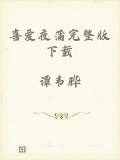 喜爱夜蒲完整版下载
