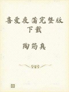 喜爱夜蒲完整版下载