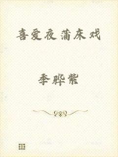 喜爱夜蒲床戏