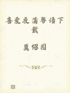 喜爱夜蒲粤语下载
