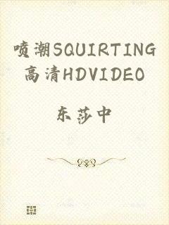 喷潮SQUIRTING高清HDVIDEO