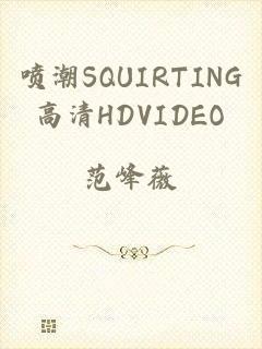 喷潮SQUIRTING高清HDVIDEO