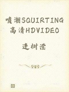 喷潮SQUIRTING高清HDVIDEO