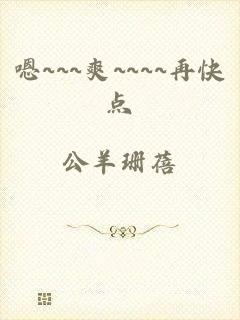 嗯~~~爽~~~~再快点