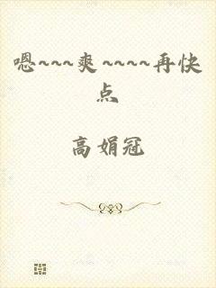 嗯~~~爽~~~~再快点