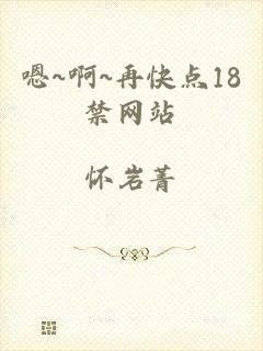 嗯~啊~再快点18禁网站