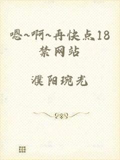 嗯~啊~再快点18禁网站