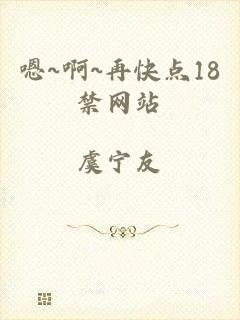 嗯~啊~再快点18禁网站