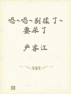 嗯~嗯~别揉了~要尿了