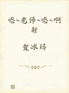 嗯~老师~嗯~啊射