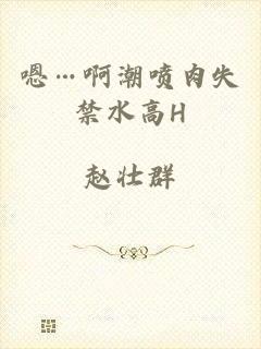 嗯…啊潮喷肉失禁水高H
