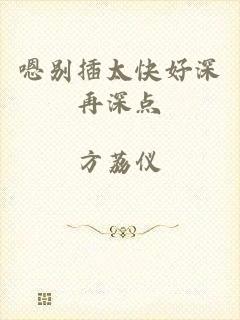 嗯别插太快好深再深点