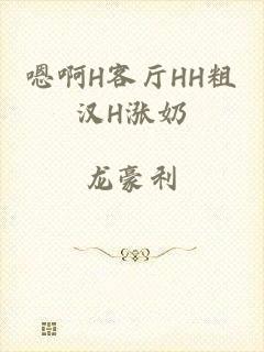 嗯啊H客厅HH粗汉H涨奶