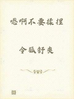 嗯啊不要揉捏