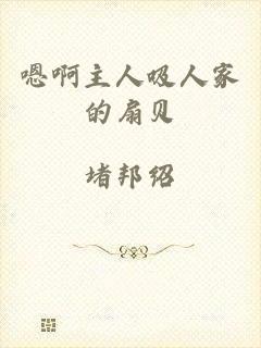 嗯啊主人吸人家的扇贝