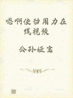 嗯啊使劲用力在线视频