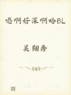 嗯啊好深啊哈BL