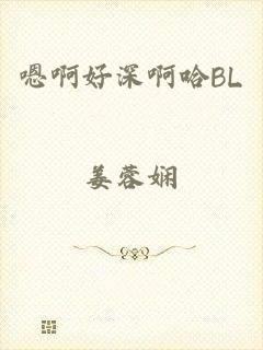 嗯啊好深啊哈BL
