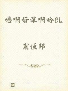 嗯啊好深啊哈BL