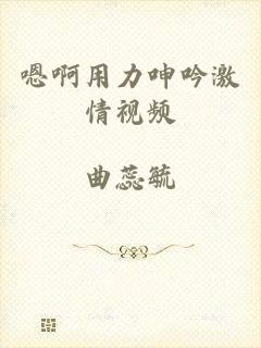 嗯啊用力呻吟激情视频