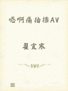 嗯啊痛抽插AV