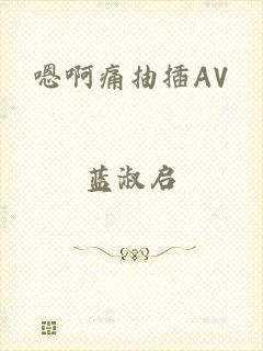 嗯啊痛抽插AV