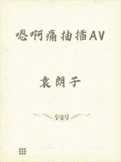 嗯啊痛抽插AV