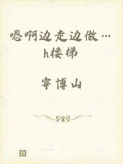 嗯啊边走边做…h楼梯