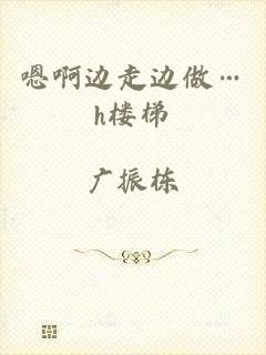 嗯啊边走边做…h楼梯