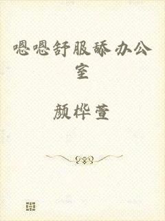 嗯嗯舒服舔办公室
