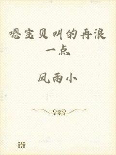 嗯宝贝叫的再浪一点