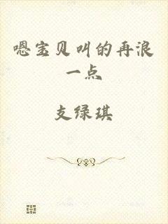 嗯宝贝叫的再浪一点