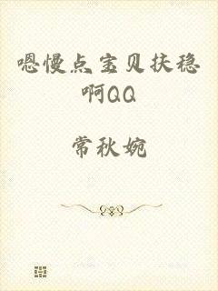 嗯慢点宝贝扶稳啊QQ