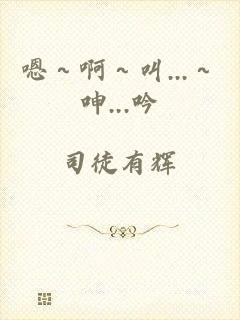 嗯～啊～叫...～呻...吟