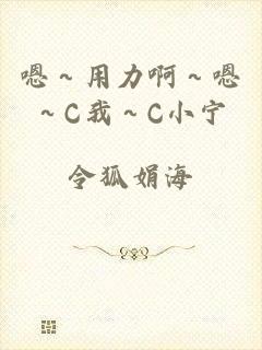 嗯～用力啊～嗯～C我～C小宁