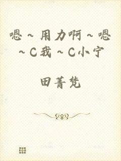 嗯～用力啊～嗯～C我～C小宁