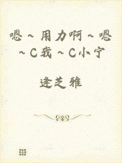 嗯～用力啊～嗯～C我～C小宁