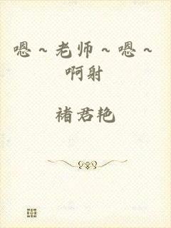 嗯～老师～嗯～啊射
