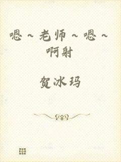 嗯～老师～嗯～啊射