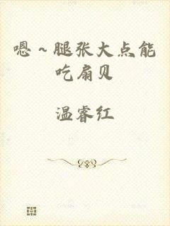 嗯～腿张大点能吃扇贝