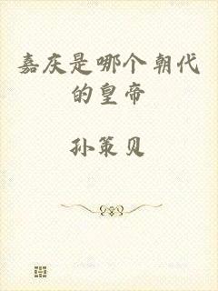 嘉庆是哪个朝代的皇帝