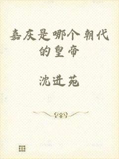 嘉庆是哪个朝代的皇帝