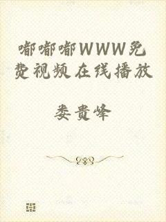 嘟嘟嘟WWW免费视频在线播放