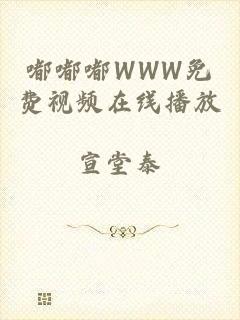 嘟嘟嘟WWW免费视频在线播放