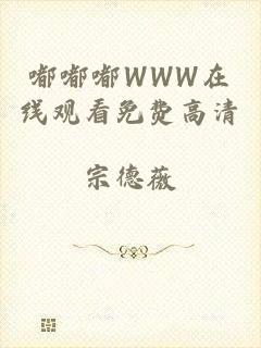 嘟嘟嘟WWW在线观看免费高清