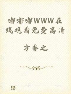 嘟嘟嘟WWW在线观看免费高清